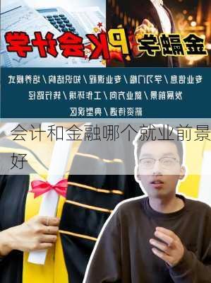 会计和金融哪个就业前景好