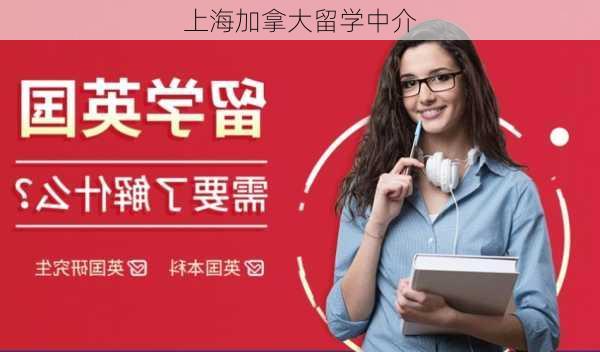 上海加拿大留学中介