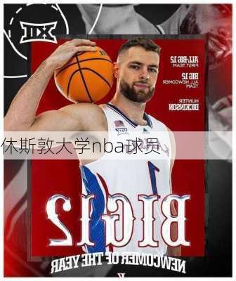 休斯敦大学nba球员