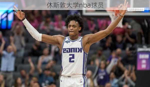 休斯敦大学nba球员