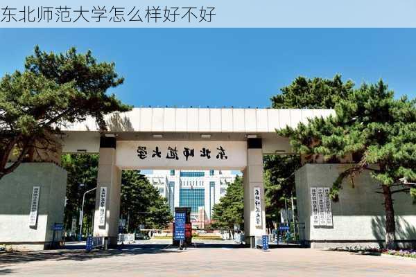 东北师范大学怎么样好不好