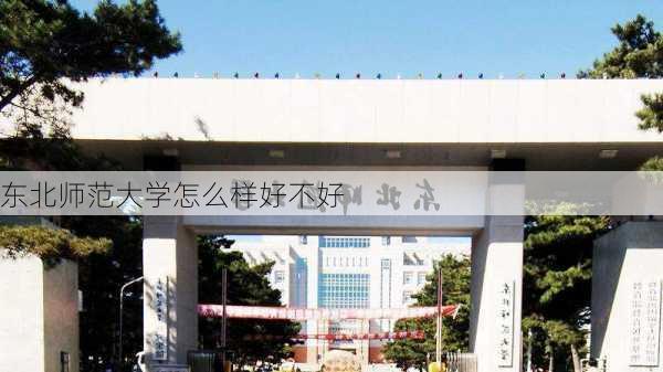 东北师范大学怎么样好不好