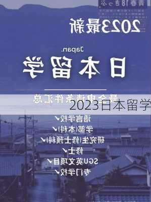 2023日本留学