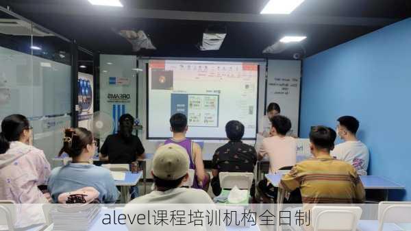 alevel课程培训机构全日制