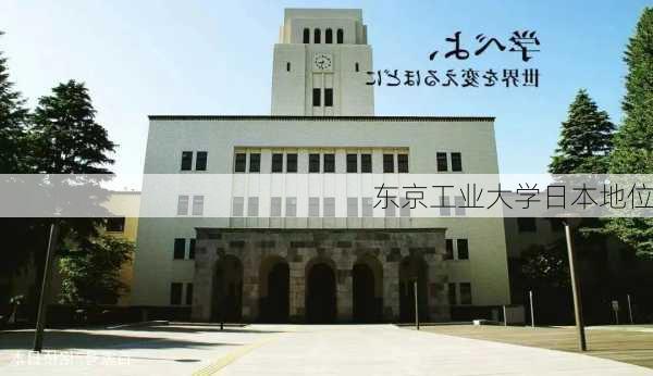 东京工业大学日本地位