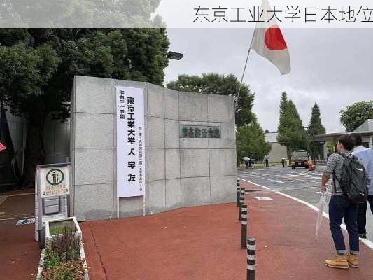 东京工业大学日本地位