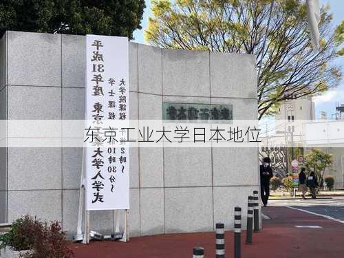 东京工业大学日本地位