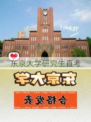 东京大学研究生直考