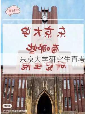 东京大学研究生直考