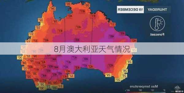 8月澳大利亚天气情况