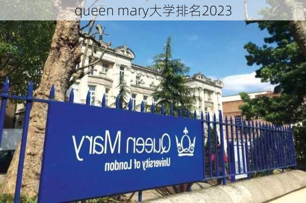 queen mary大学排名2023