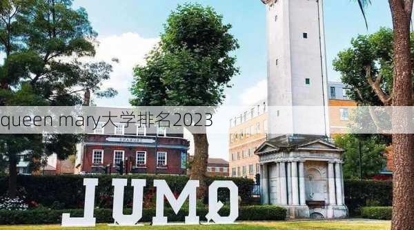 queen mary大学排名2023