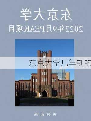 东京大学几年制的