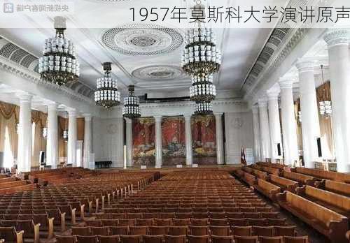 1957年莫斯科大学演讲原声