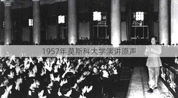 1957年莫斯科大学演讲原声