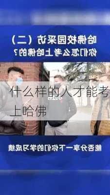 什么样的人才能考上哈佛