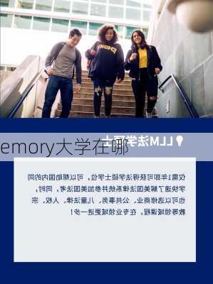 emory大学在哪