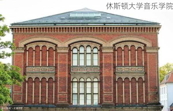 休斯顿大学音乐学院