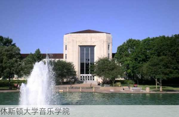 休斯顿大学音乐学院