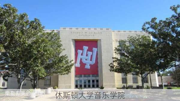 休斯顿大学音乐学院