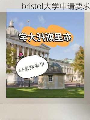 bristol大学申请要求