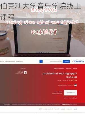 伯克利大学音乐学院线上课程