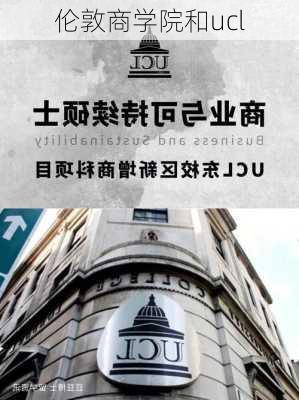 伦敦商学院和ucl