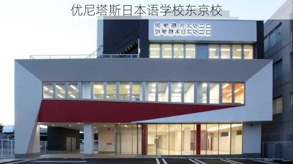 优尼塔斯日本语学校东京校