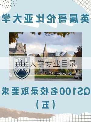 ubc大学专业目录