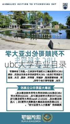 ubc大学专业目录