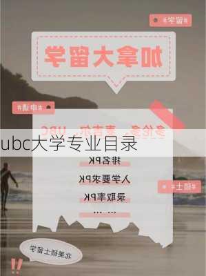 ubc大学专业目录