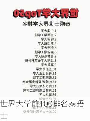 世界大学前100排名泰晤士