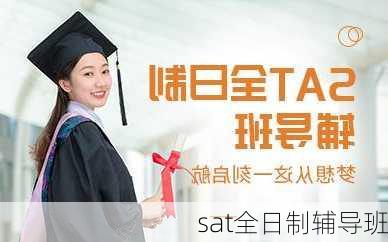 sat全日制辅导班