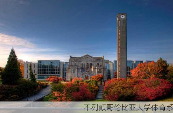 不列颠哥伦比亚大学体育系