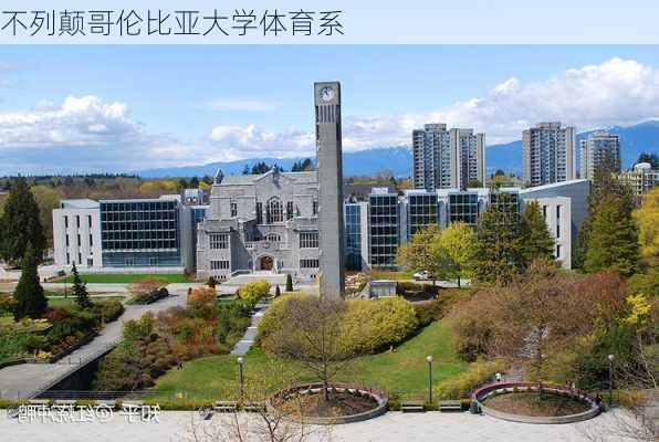 不列颠哥伦比亚大学体育系