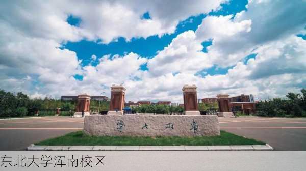 东北大学浑南校区