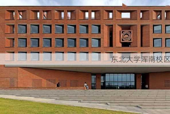 东北大学浑南校区