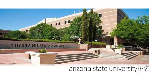 arizona state university排名