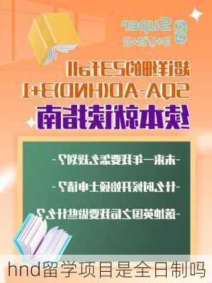 hnd留学项目是全日制吗