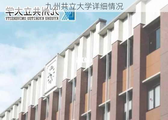 九州共立大学详细情况