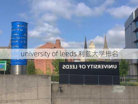 university of leeds 利兹大学排名