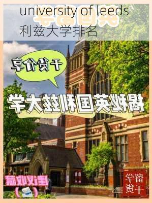 university of leeds 利兹大学排名