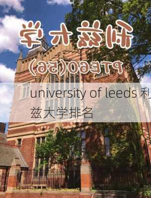 university of leeds 利兹大学排名