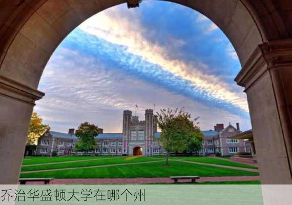 乔治华盛顿大学在哪个州