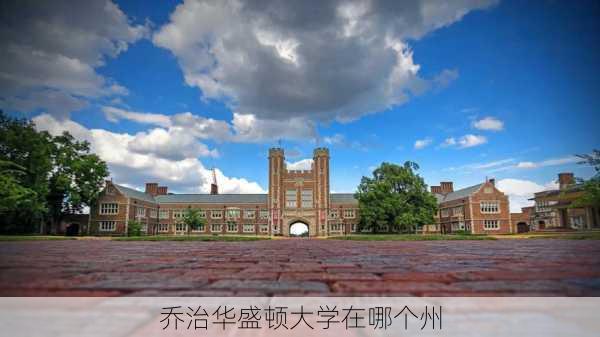 乔治华盛顿大学在哪个州