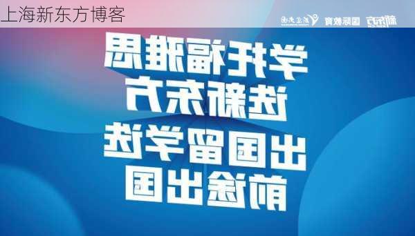 上海新东方博客