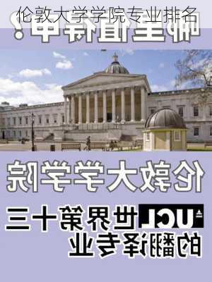 伦敦大学学院专业排名