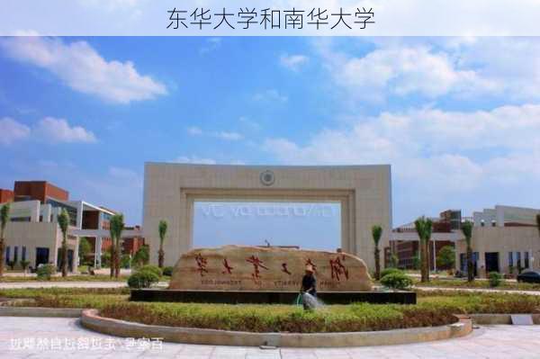 东华大学和南华大学