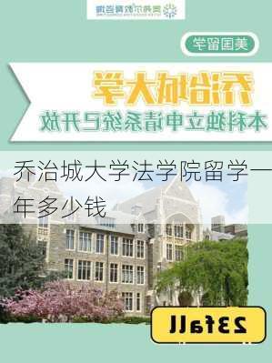 乔治城大学法学院留学一年多少钱