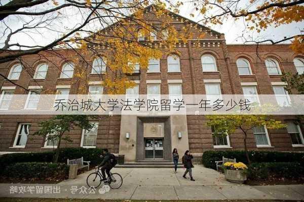 乔治城大学法学院留学一年多少钱